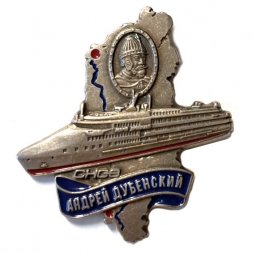 Знак Пассажирский теплоход "Андрей Дубенский". Средне-Невский судостроительный завод (СНСЗ)