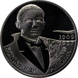 Украина 2 гривны 2009 год - Богдан-Игорь Антонич
