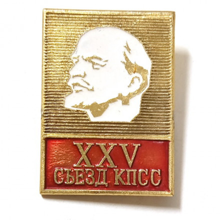 Значок XXV съезд КПСС. Ленин