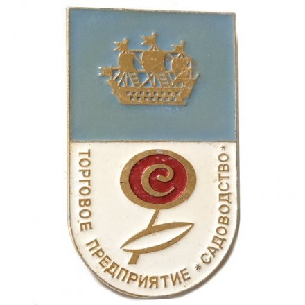 Значок Торговое предприятие &quot;Садоводство&quot;. Ленинград. ЛМД
