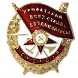 Орден красного знамени СССР "Пролетарии всех стран, соединяйтесь!" - винтовой (мини-копия)