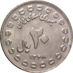 Иран 20 риалов 1989 год - 8 лет Священной обороне (20 щитов на аверсе)