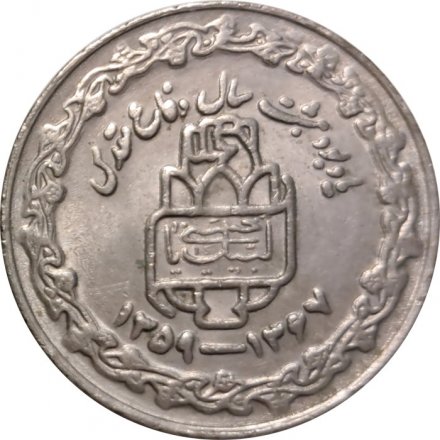 Иран 20 риалов 1989 год - 8 лет Священной обороне (20 щитов на аверсе)