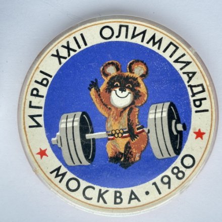 Значок. Олимпиада Москва 80. Олимпийский мишка. Тяжелая атлетика