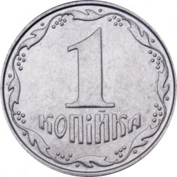 Украина 1 копейка 2010 год