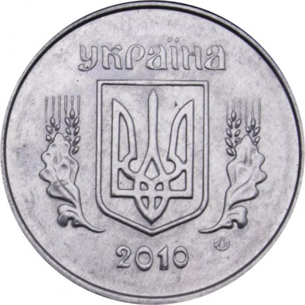 Украина 1 копейка 2010 год