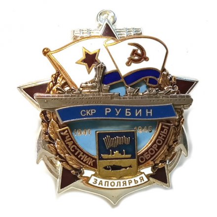 Знак Участник обороны Заполярья СКР Рубин