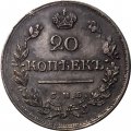 20 копеек 1823 год СПБ-ПД Александр I (1801—1825) - XF