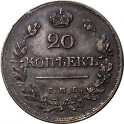 20 копеек 1823 год СПБ-ПД Александр I (1801—1825) - XF