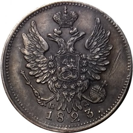 20 копеек 1823 год СПБ-ПД Александр I (1801—1825) - XF