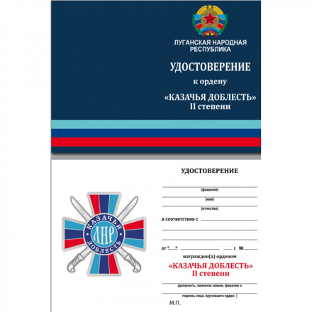 Орден ЛНР &quot;Казачья доблесть&quot; 2 степени, с удостоверением