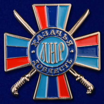 Орден ЛНР &quot;Казачья доблесть&quot; 2 степени, с удостоверением