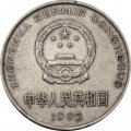 Китай 1 юань 1992 год