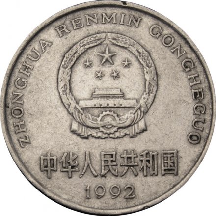 Китай 1 юань 1992 год