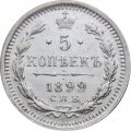 5 копеек 1899 год СПБ-АГ Николай II (1894 - 1917) - VF+