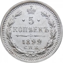 5 копеек 1899 год СПБ-АГ Николай II (1894 - 1917) - VF+