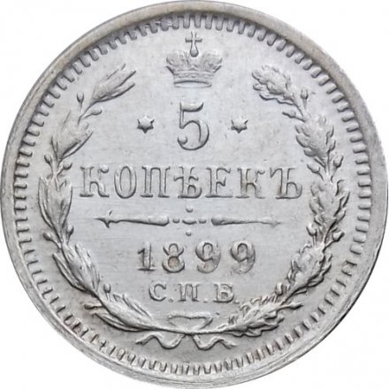 5 копеек 1899 год СПБ-АГ Николай II (1894 - 1917) - VF+