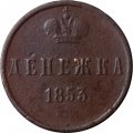 Денежка 1853 год ЕМ Николай I (1825—1855) - F+