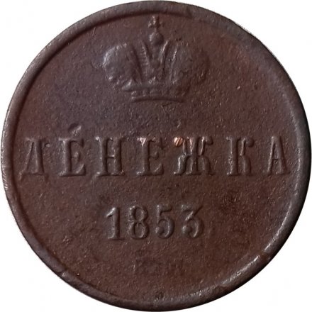 Денежка 1853 год ЕМ Николай I (1825—1855) - F+