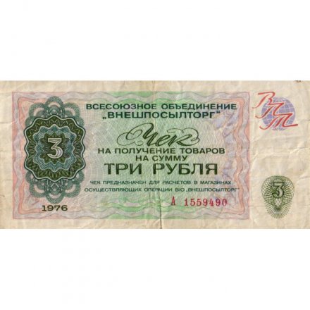 Разменный чек на получение товаров на сумму 3 рубля (Внешпосылторг) 1976 год - F