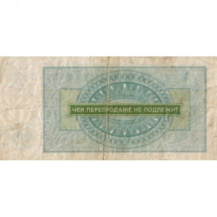 Разменный чек на получение товаров на сумму 3 рубля (Внешпосылторг) 1976 год - F