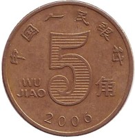 Монета Китай 5 цзяо 2006 год
