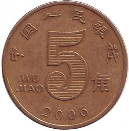 Китай 5 цзяо 2006 год