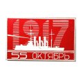 Значок 55 лет. Октябрь. Аврора. Революция 1917