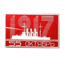 Значок 55 лет. Октябрь. Аврора. Революция 1917
