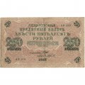 РСФСР 250 рублей 1917 год - Шипов - Афанасьев - VF-