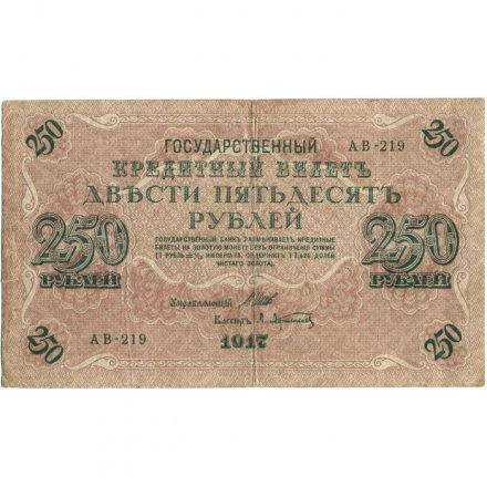 РСФСР 250 рублей 1917 год - Шипов - Афанасьев - VF-