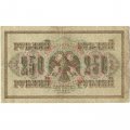 РСФСР 250 рублей 1917 год - Шипов - Афанасьев - VF-