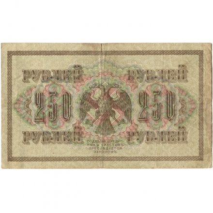 РСФСР 250 рублей 1917 год - Шипов - Афанасьев - VF-