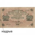 РСФСР 250 рублей 1917 год - Шипов - Афанасьев - VF-