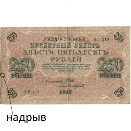 РСФСР 250 рублей 1917 год - Шипов - Афанасьев - VF-