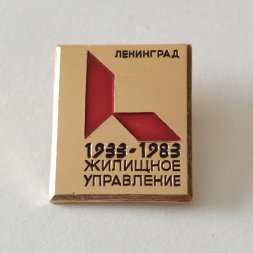 Знак "Ленинград. Жилищное управление 1933-1983"