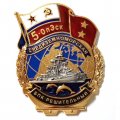 Знак 5-ОпЭск. Средиземноморская эскадра БПК &quot;Решительный&quot;