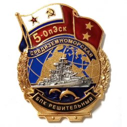 Знак 5-ОпЭск. Средиземноморская эскадра БПК "Решительный"