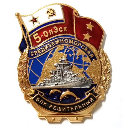 Знак 5-ОпЭск. Средиземноморская эскадра БПК &quot;Решительный&quot;