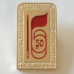 Знак "Ленинградское производственное швейное объединение "Большевичка" 50 лет"