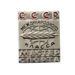 Знак Мастер спорта СССР Международного класса (копия)