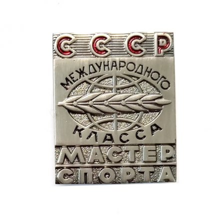 Знак Мастер спорта СССР Международного класса (копия)