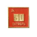 Значок 50 лет Октябрь (клеймо ЭТК)