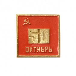 Значок 50 лет Октябрь (клеймо ЭТК)