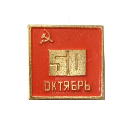 Значок 50 лет Октябрь (клеймо ЭТК)