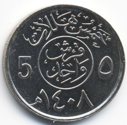 Саудовская Аравия 5 халала 1987 год