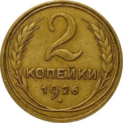 СССР 2 копейки 1926 год - XF