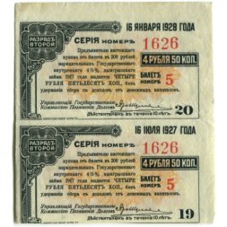 Адмирал Колчак. Купоны 4 рубля 50 копеек 1917 год, второй разряд - сцепка из 2 штук - XF