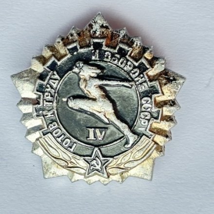 Значок. Готов к труду и обороне СССР lV степень