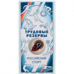 Россия 25 рублей 2025 год - Российский спорт - Трудовые резервы (цветная)